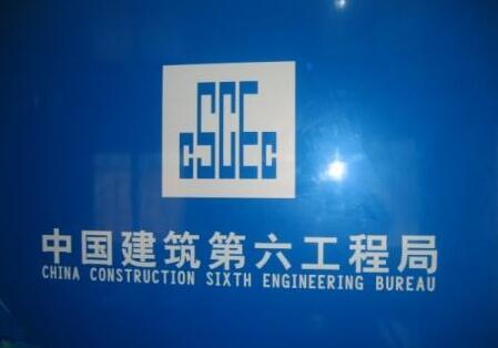 中建六局