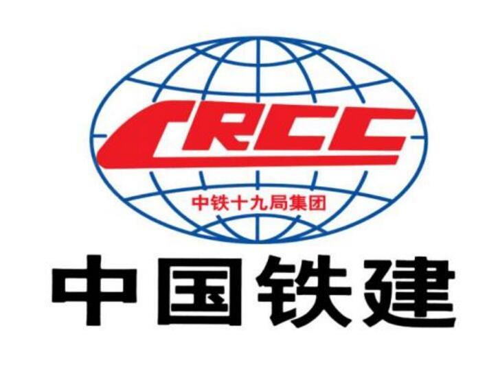 中鐵十九局