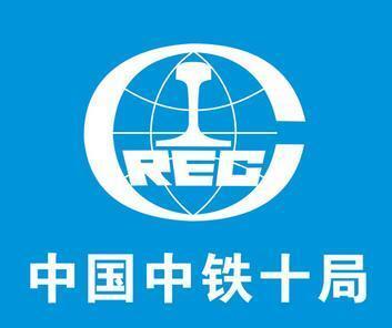 中鐵十局